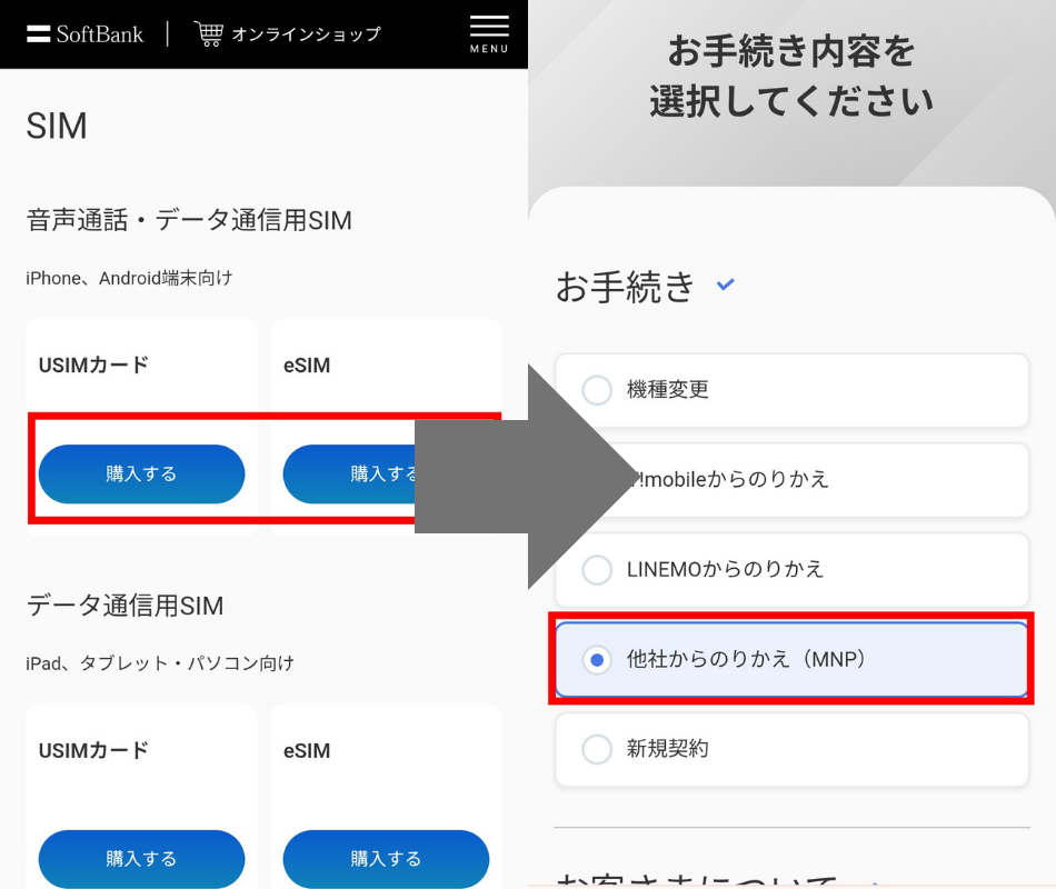ドコモからソフトバンクへ乗り換え手順
