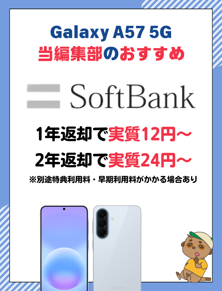 Galaxy A57 5G キャンペーン