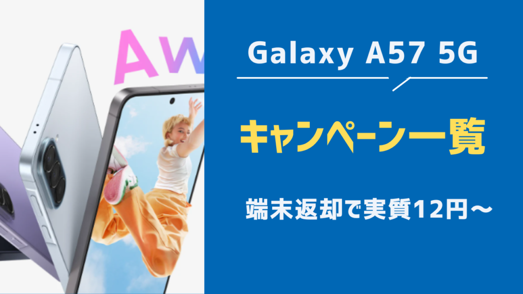 Galaxy A57 5G見出し