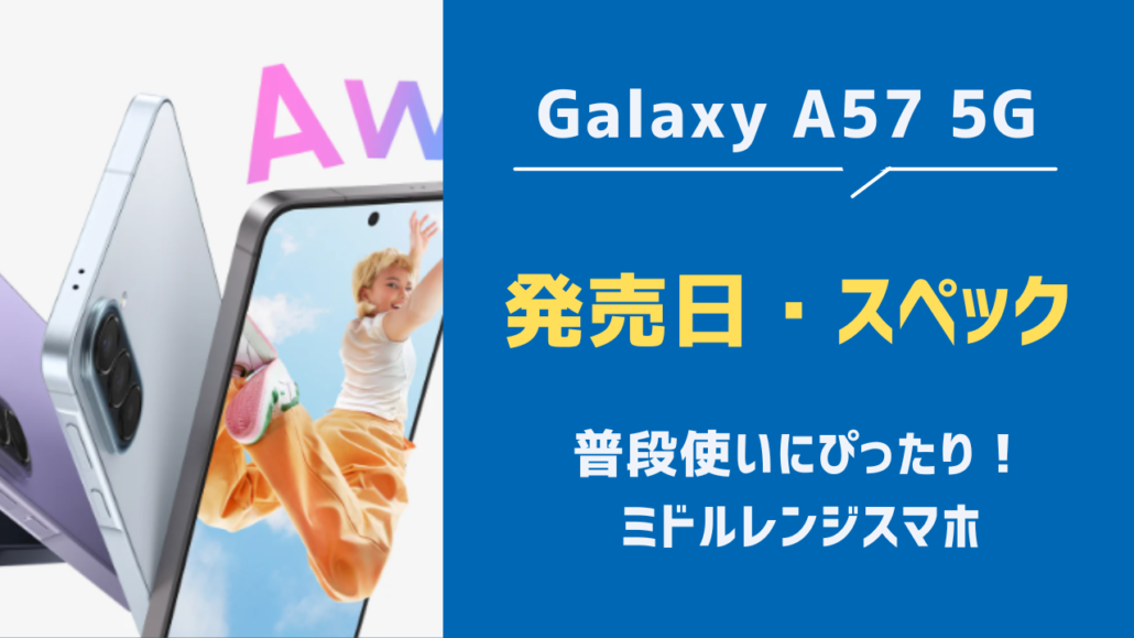 Galaxy A57 5G見出し