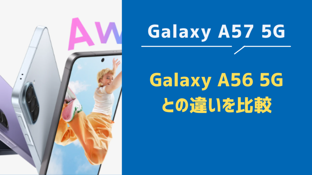 Galaxy A57 5G見出し