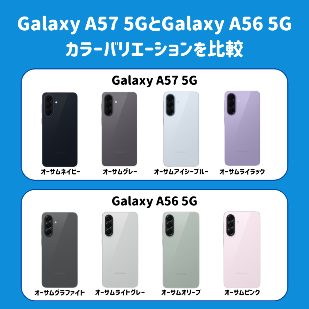 Galaxy A57 Galaxy A56 カラー比較