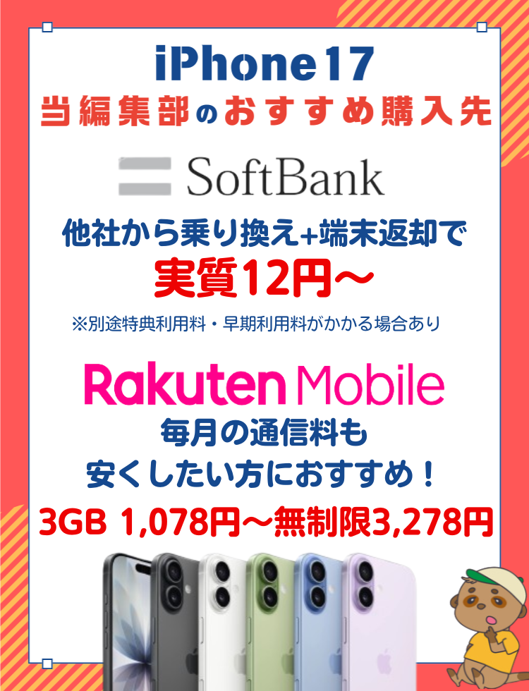 iPhone17おすすめ購入先