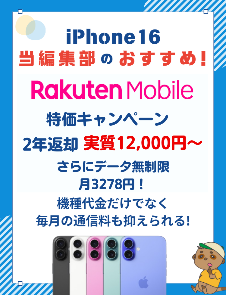 iPhone16のおすすめ購入先