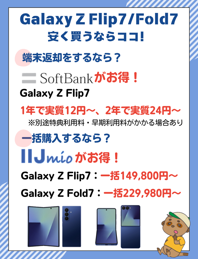 6月更新】Galaxy Z Flip7/Fold7をキャンペーンで安く買う方法まとめ