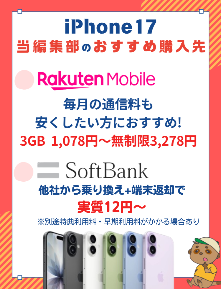 iPhone17おすすめ購入先
