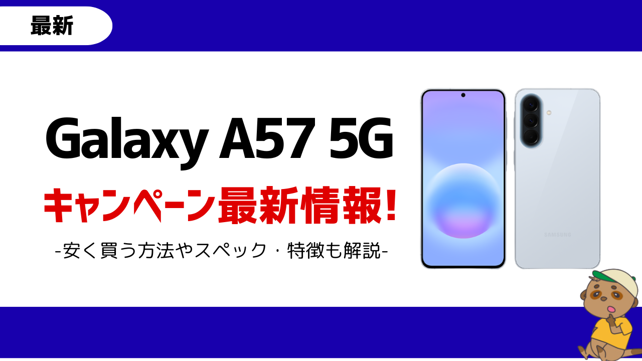 galaxy a57 5g アイキャッチ