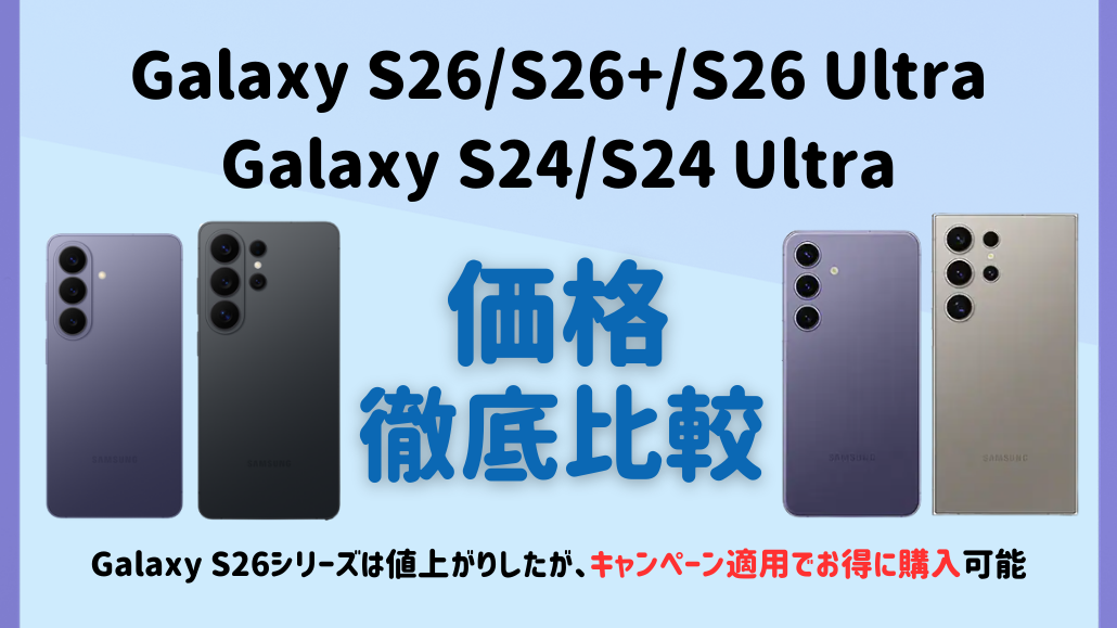 Galaxy S26 Galaxy S24 価格比較