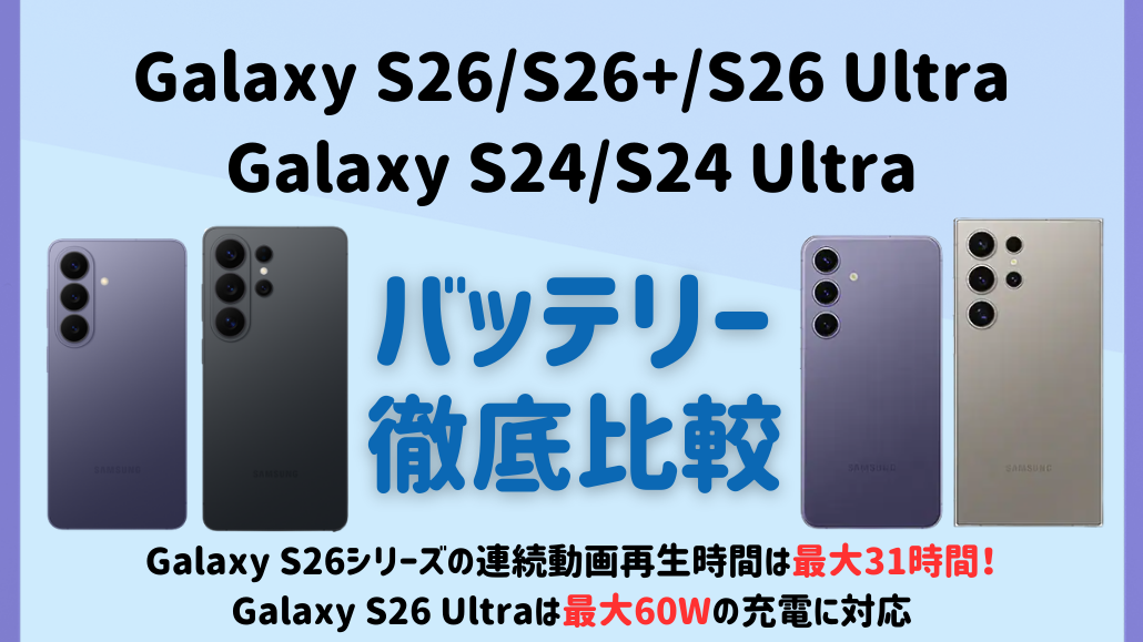 Galaxy S26 Galaxy S24 バッテリー比較