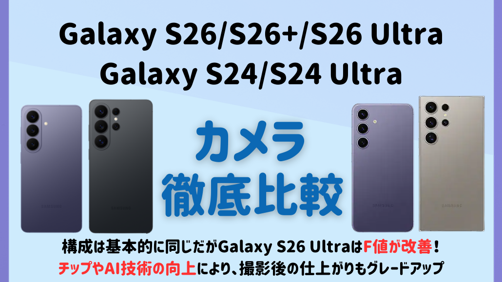 Galaxy S26 Galaxy S24 カメラ比較