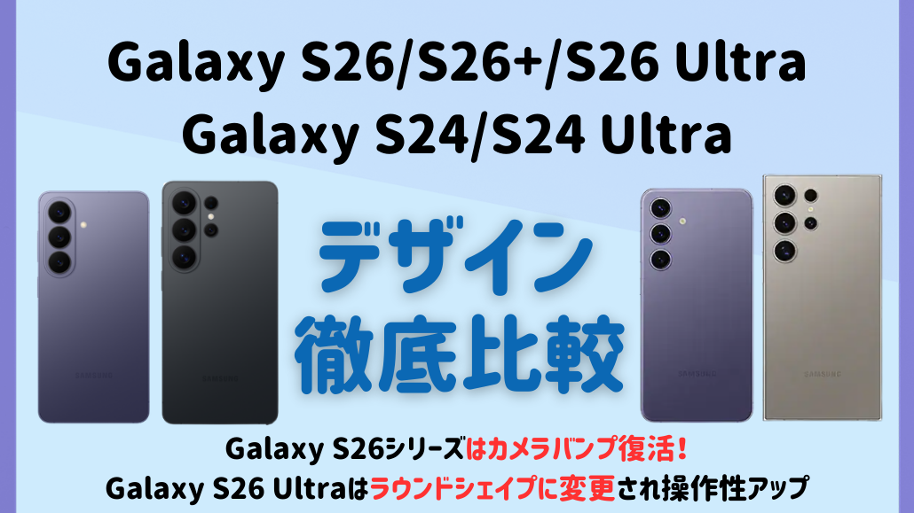 Galaxy S26 Galaxy S24 デザイン比較