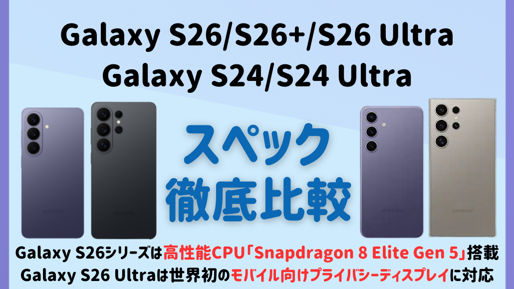 Galaxy S26 Galaxy S24 スペック比較
