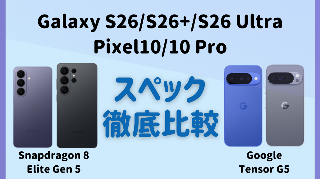 Galaxy S26とPixel10のスペック比較