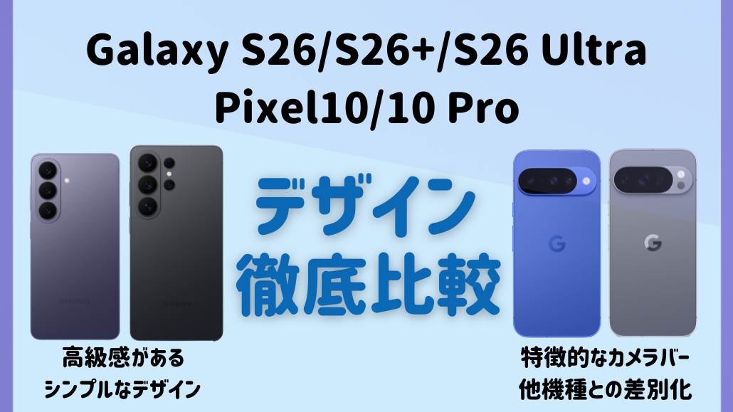 Galaxy S26とPixel10のデザイン比較