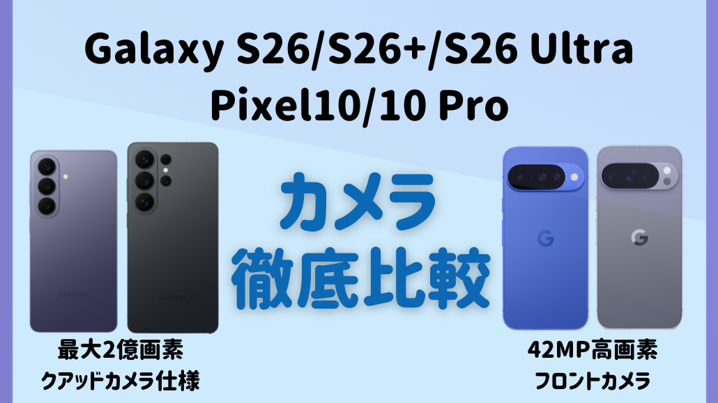 Galaxy S26とPixel10のカメラ比較