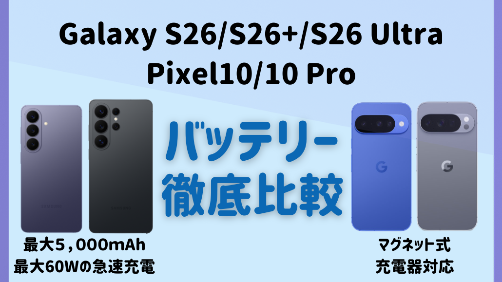 Galaxy S26とPixel10のバッテリー比較