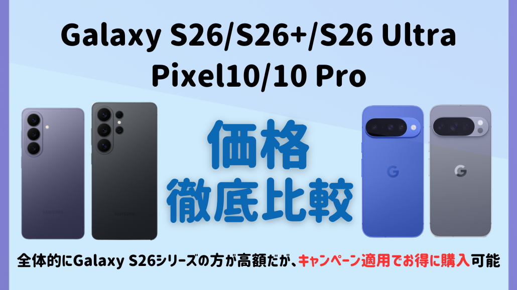 Galaxy S26 Pixel10 価格比較