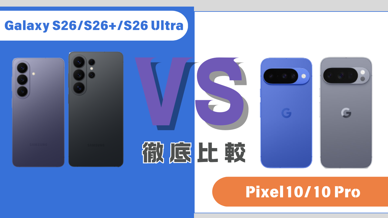 Galaxy S26とPixel10の比較