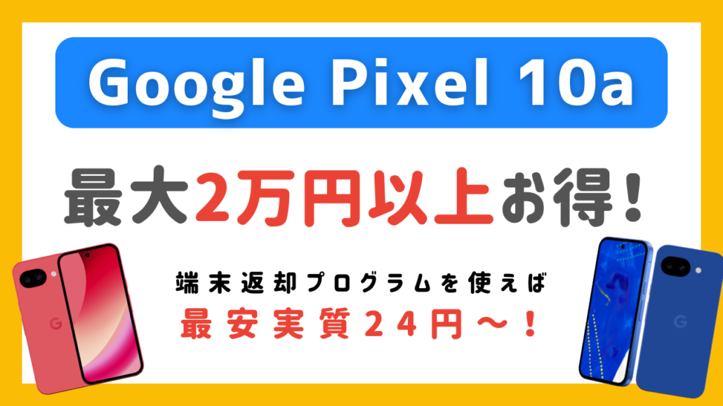 Google Pixel 10a  キャンペーン