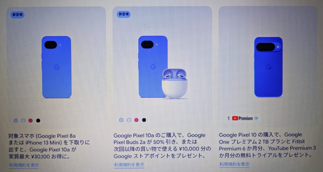 Googleストア Pixel10a キャンペーン