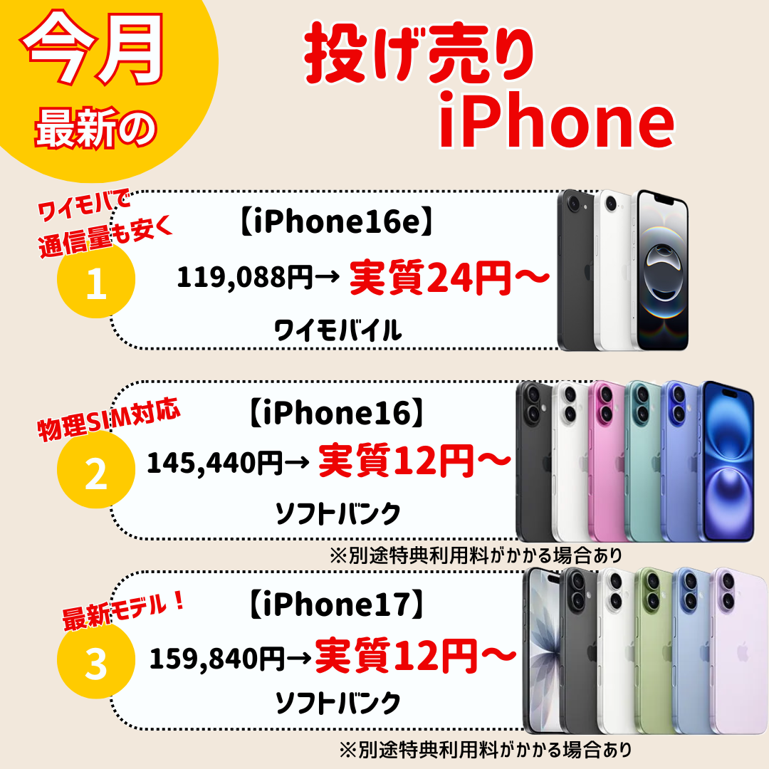 iPhone投げ売り