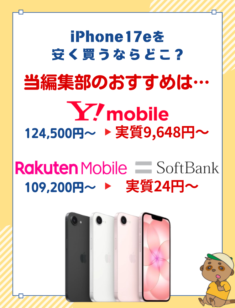 iPhone17eおすすめ購入先