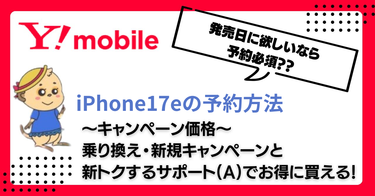 iPhone17eの予約方法