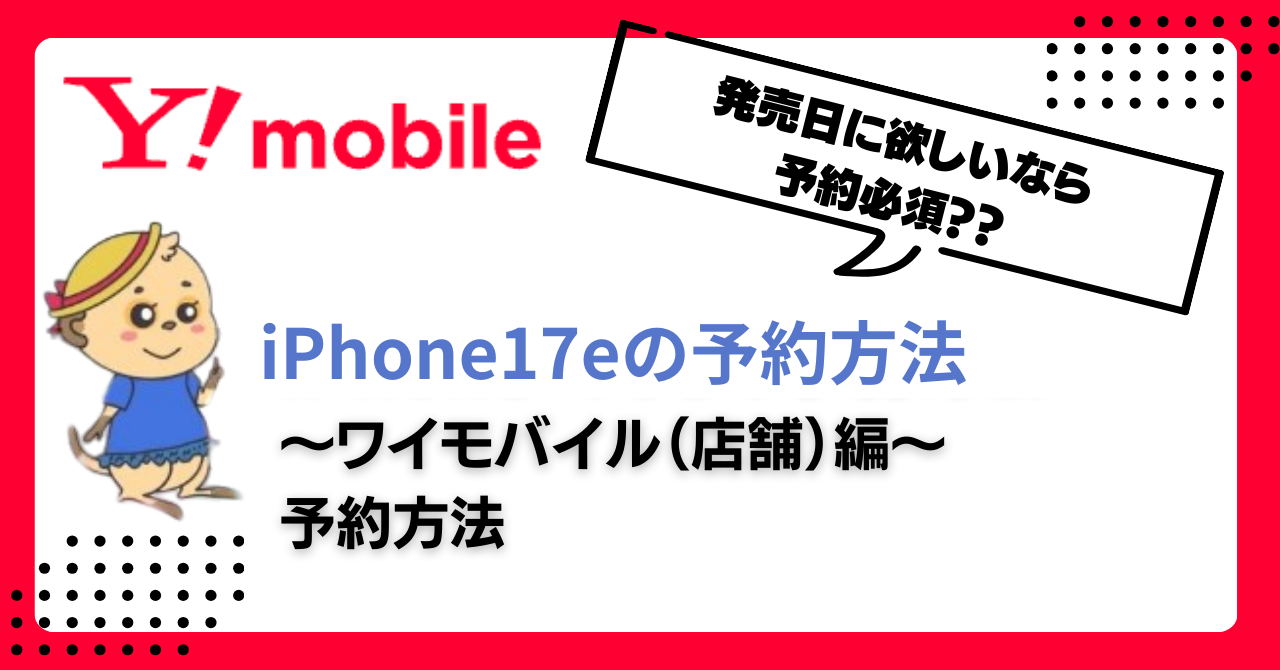 iPhone17eの予約方法