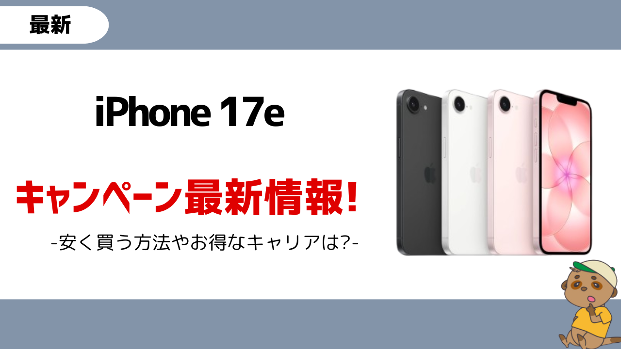 iPhone17e キャンペーン