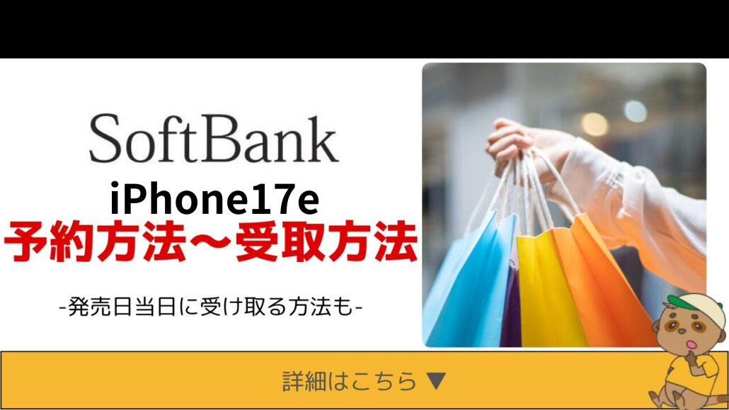ソフトバンク iPhone17e 予約方法