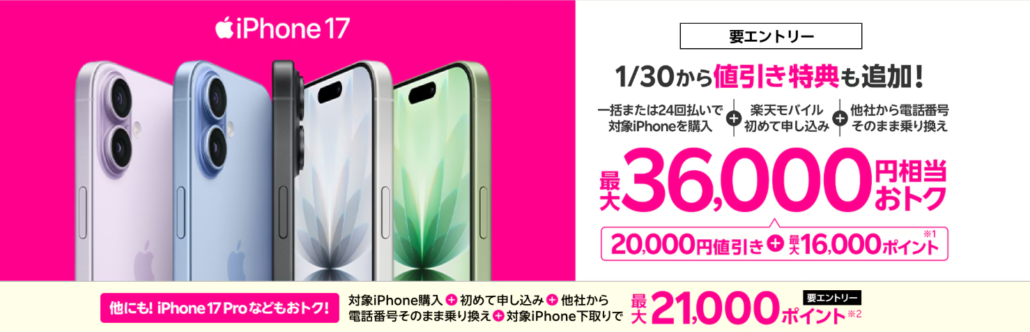 楽天モバイル iPhone 17購入で最大36,000円相当還元キャンペーン！