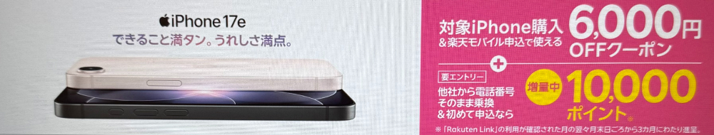 楽天市場店iPhone6,000円OFFクーポン