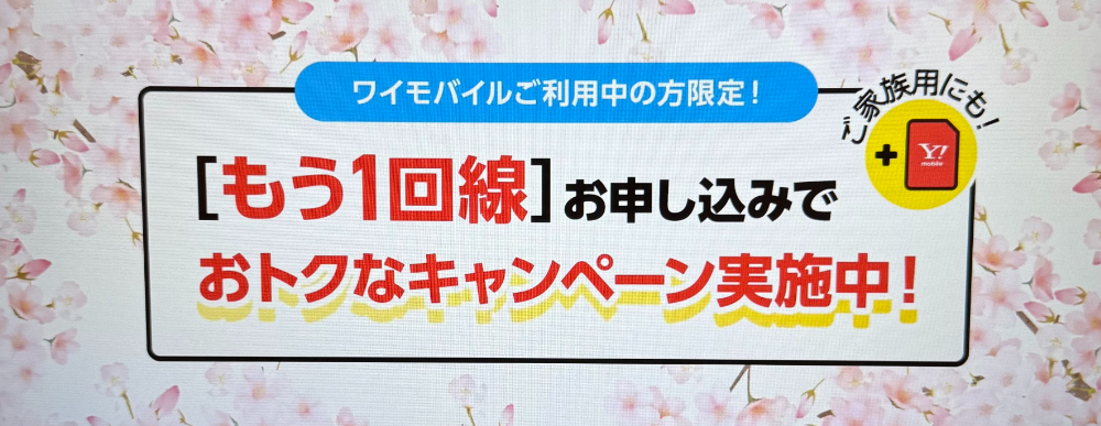 契約者限定!追加申し込みがおトク!で2回線目もお得