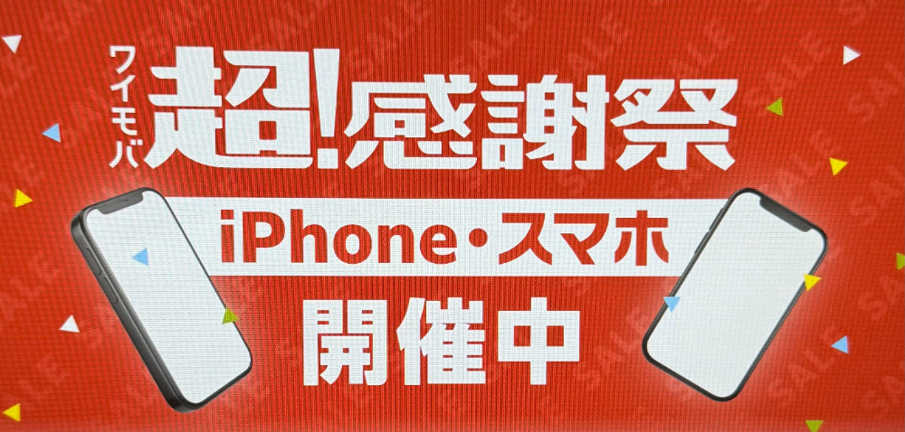 ワイモバ超感謝祭