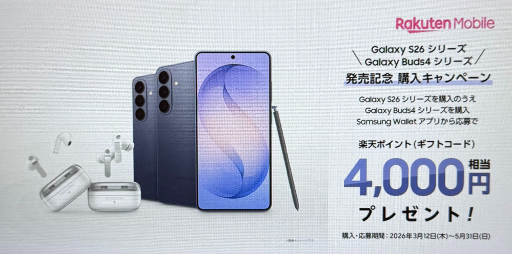 楽天モバイル Galaxy S26シリーズ発売記念 購入キャンペーン