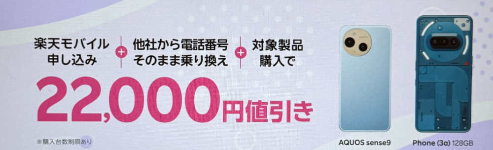 楽天モバイル申し込み＋他社から電話番号そのまま乗り換え＋対象製品購入で22,000円値引き