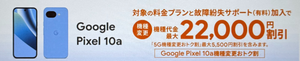 Google Pixel 10a機種変更おトク割