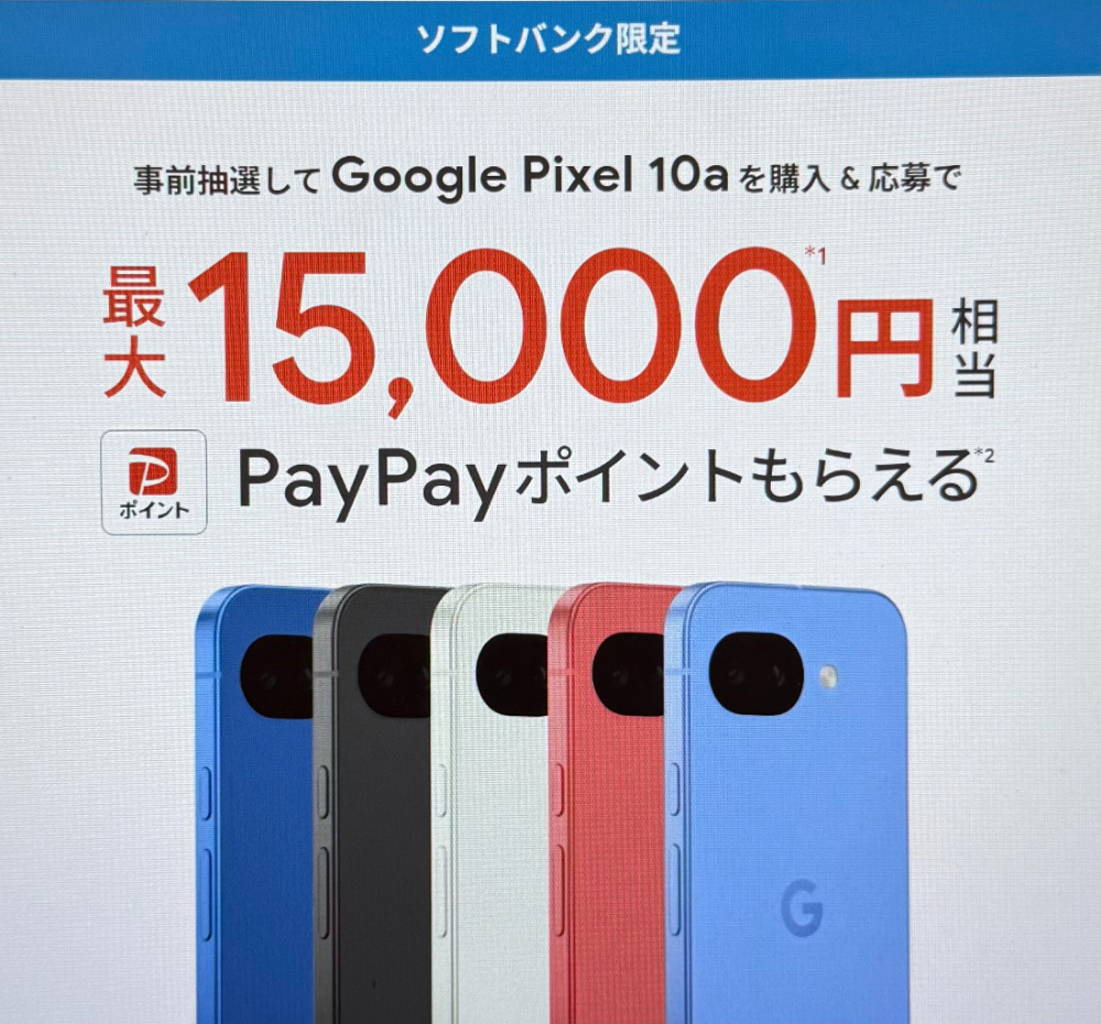 ソフトバンク限定 事前抽選で最大15,000円相当のPayPayポイントプレゼント