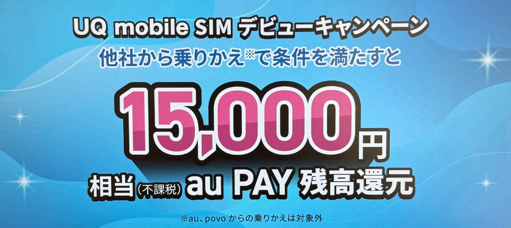 UQ mobile SIMデビューキャンペーン