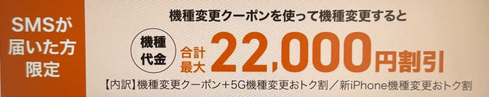 auお客さま限定機種変更クーポンSMS