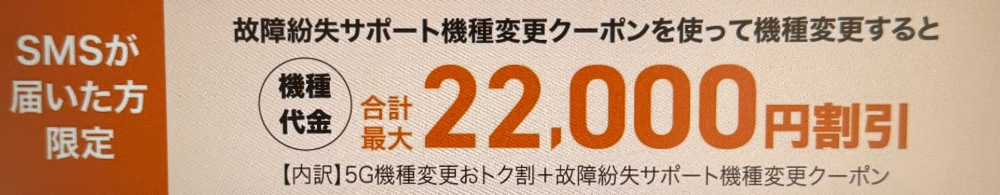 故障紛失サポート機種変更クーポン