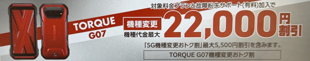 TORQUE G07機種変更おトク割
