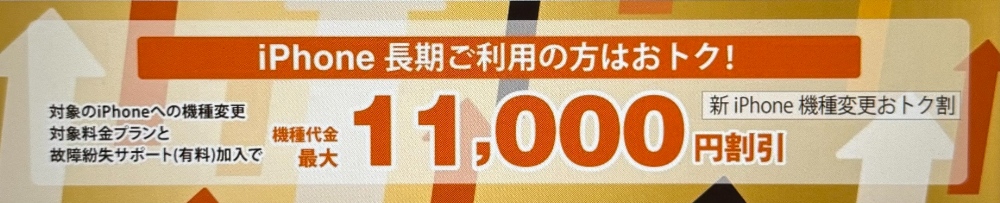 新iPhone機種変更おトク割