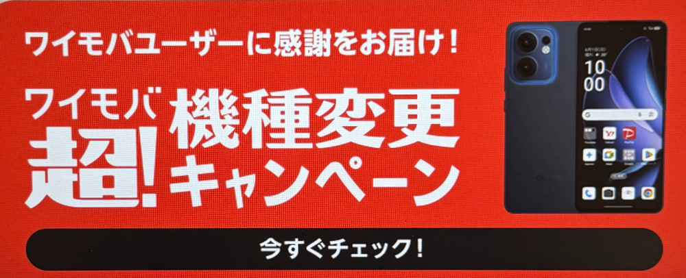 ワイモバ超！機種変更キャンペーン