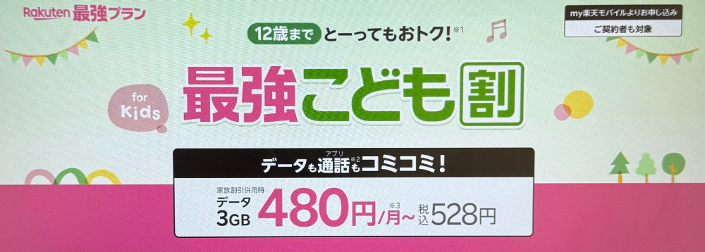 楽天モバイル最強こども割