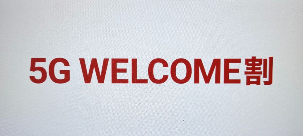 5G WELCOME割