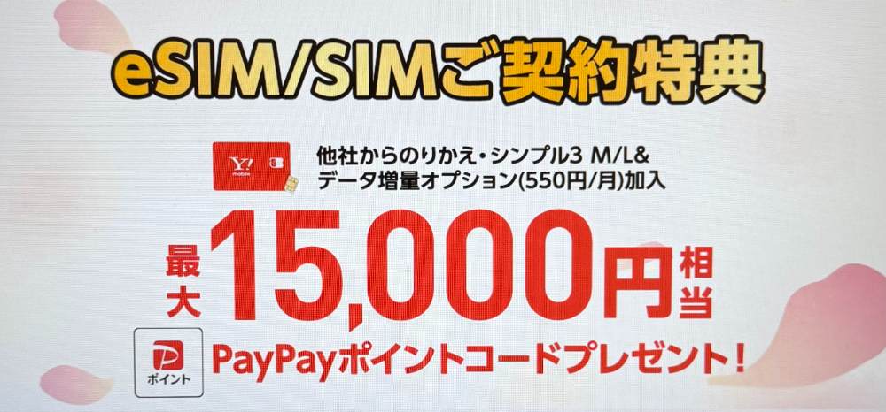 ワイモバイル公式オンラインストアのSIMキャンペーン