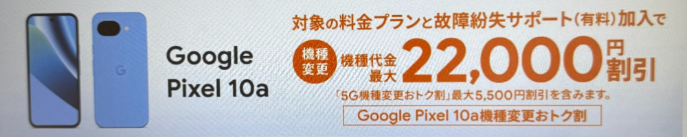 Google Pixel 10a機種変更おトク割