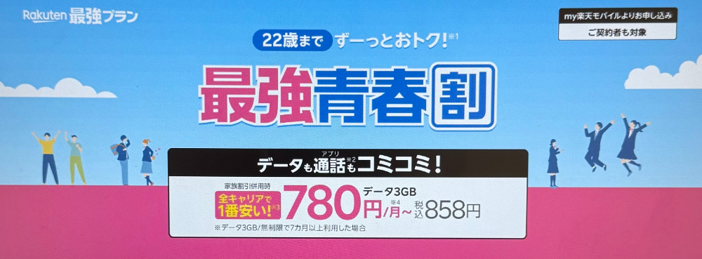 楽天モバイル最強青春割
