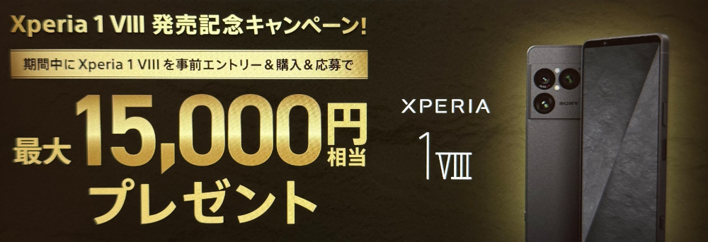 Xperia 1 VIII 発売記念キャンペーン